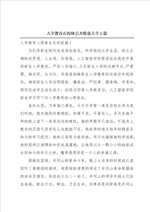 入学教育心得体会及收获大全5篇