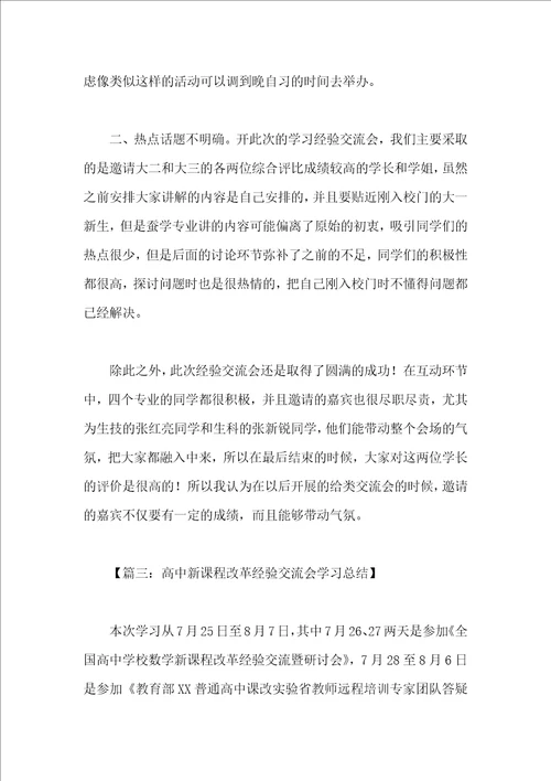 学习经验交流会总结