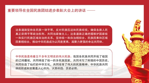 在全国民族团结进步表彰大会上的讲话内容学习PPT课件