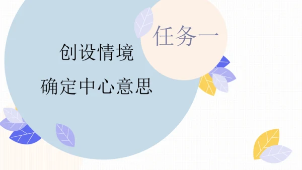 【六上课件】习作：围绕中心意思写