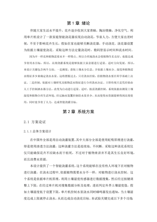 基于单片机的智能浇灌系统标准设计.docx