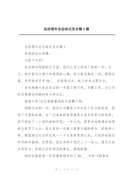 总经理年会总结式发言稿5篇.docx