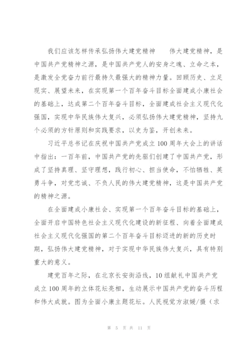 我们应该怎样传承弘扬伟大建党精神3篇.docx