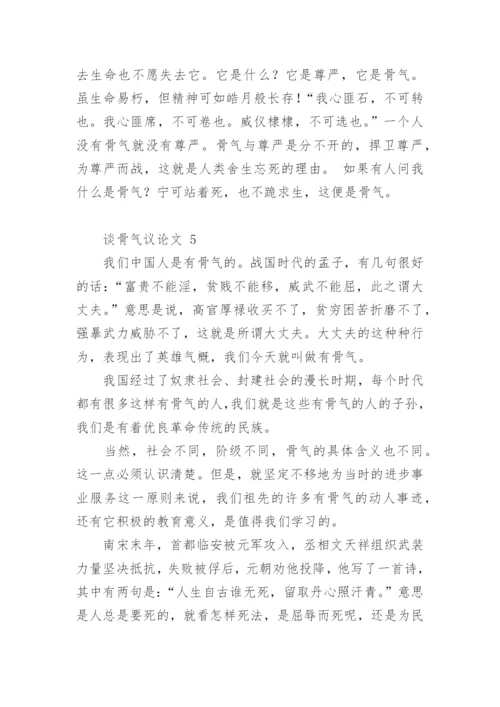 谈骨气议论文.docx