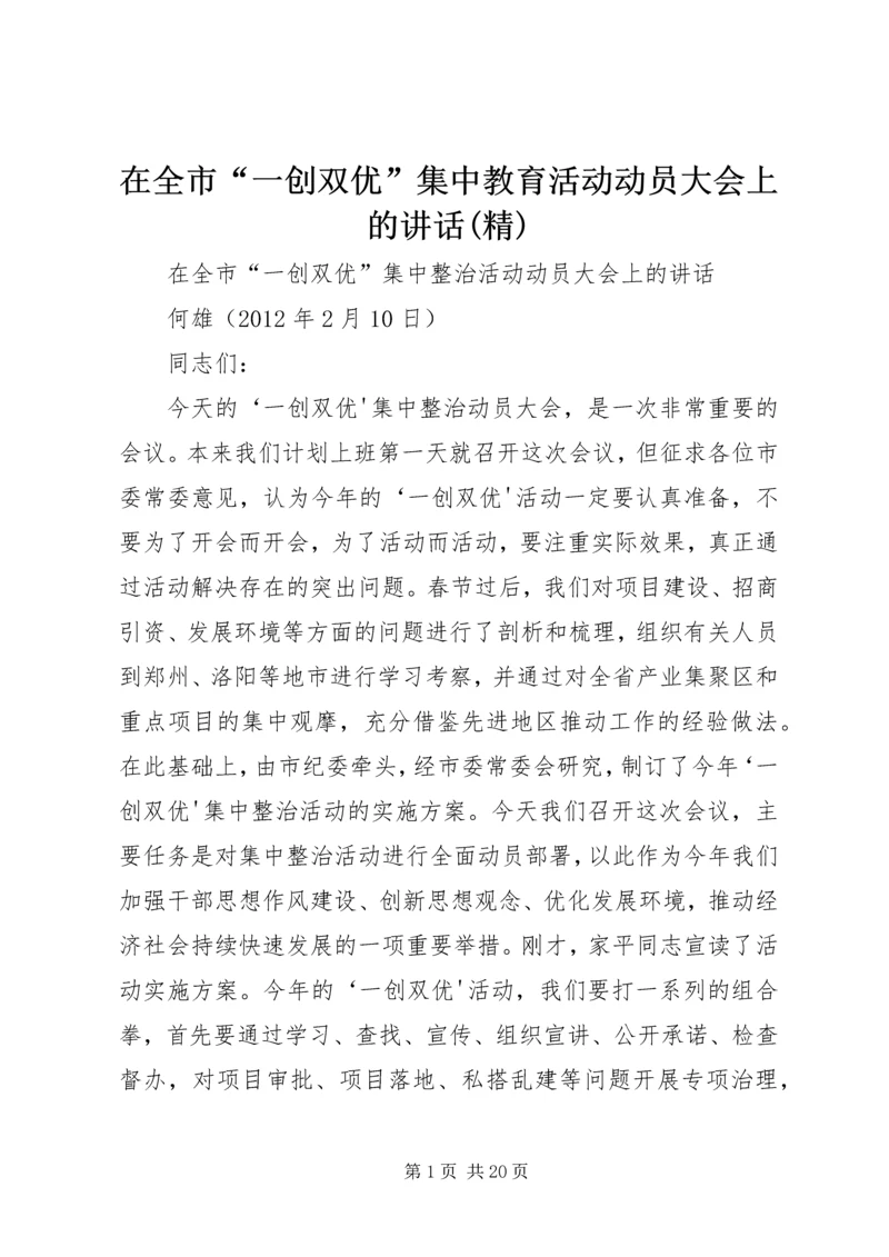 在全市“一创双优”集中教育活动动员大会上的讲话(精) (2).docx