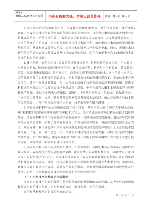 国有企业技术创新滞后的原因与对策分析论文.docx