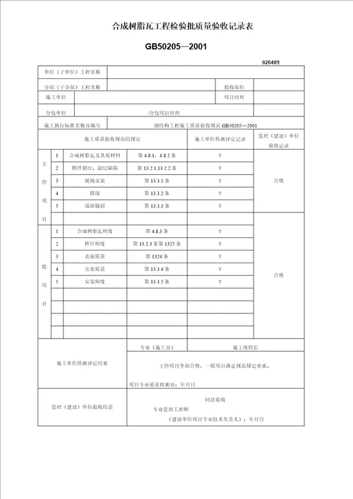 合成树脂瓦工程检验批质量验收记录表