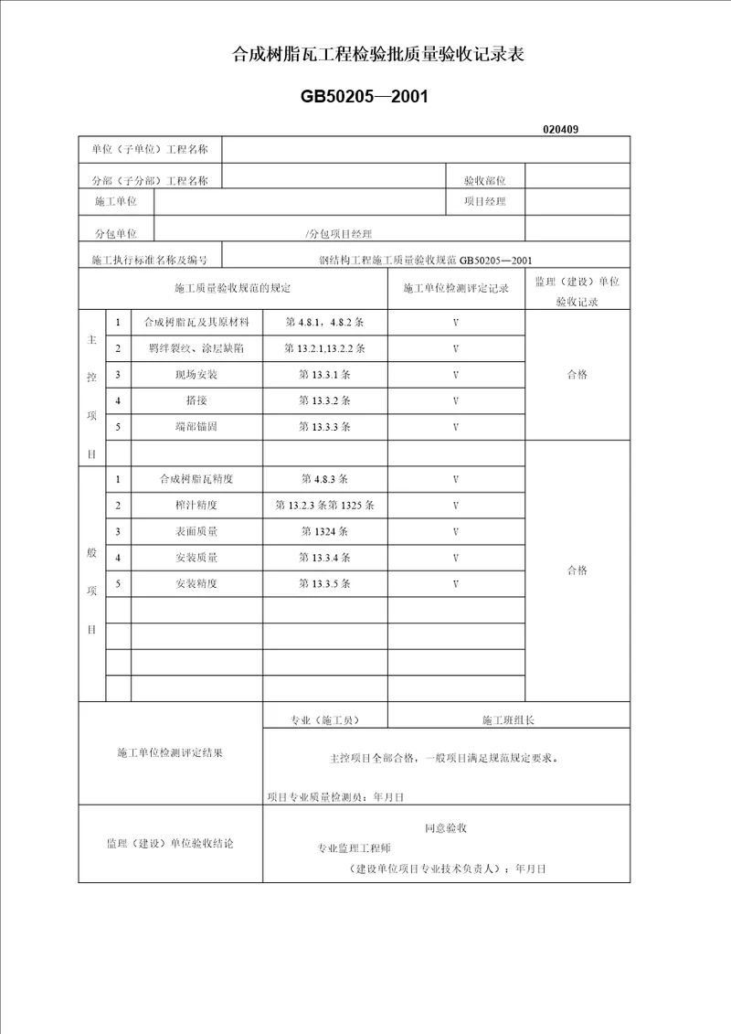 合成树脂瓦工程检验批质量验收记录表