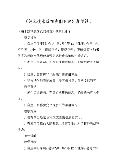 《纳米技术就在我们身边》教学设计