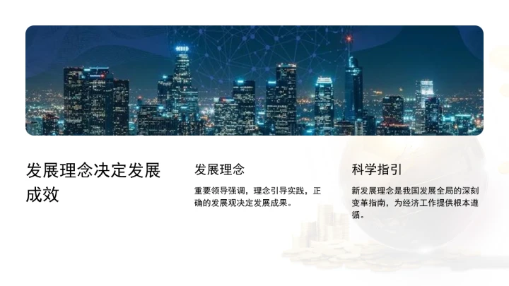 遵循新发展理念做好经济工作ppt课件