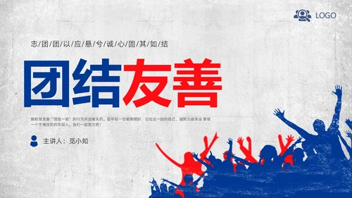 蓝色复古团结友善PPT课件主题班会