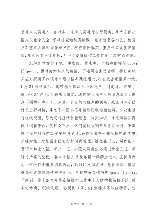 巾帼党员抗击疫情先进事迹材料.docx