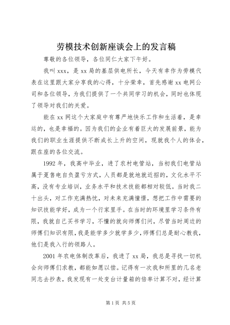 劳模技术创新座谈会上的发言稿.docx