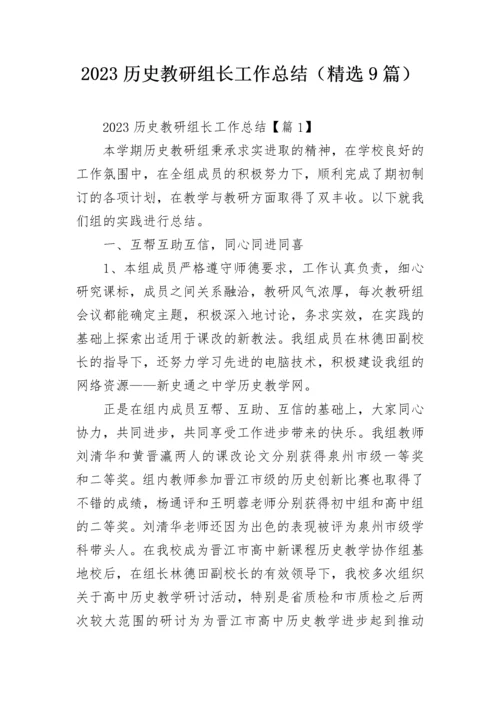 2023历史教研组长工作总结（精选9篇）.docx