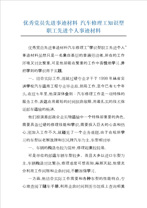 优秀党员先进事迹材料汽车修理工知识型职工先进个人事迹材料