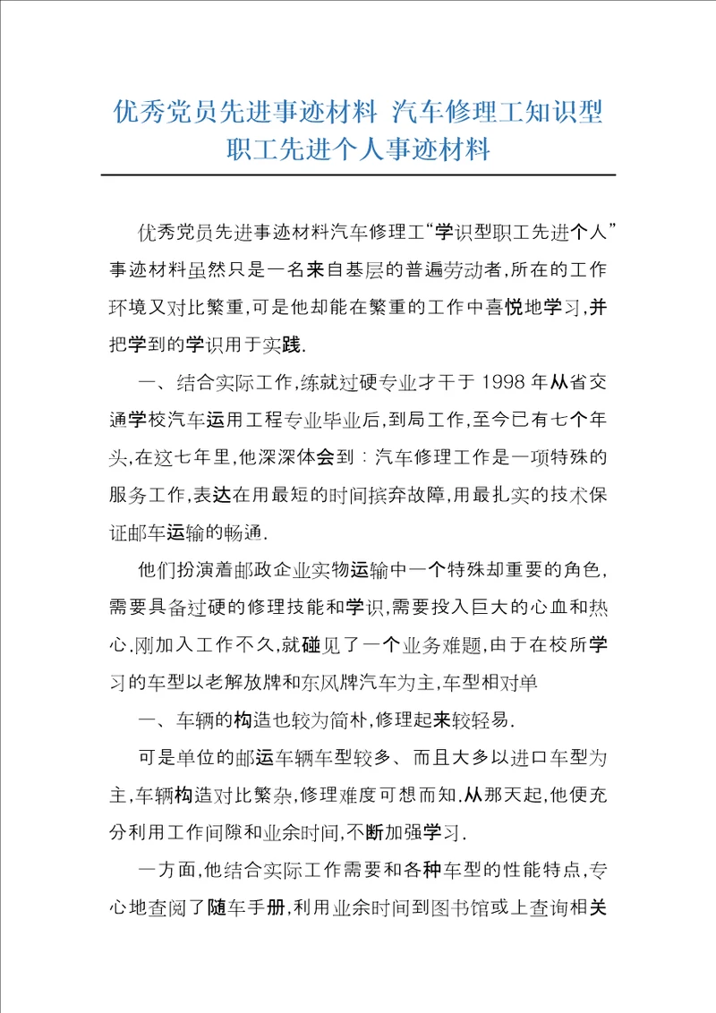 优秀党员先进事迹材料汽车修理工知识型职工先进个人事迹材料