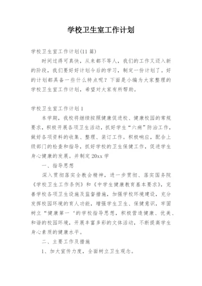 学校卫生室工作计划_4.docx