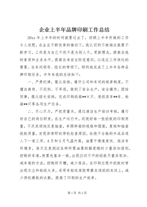 企业上半年品牌印刷工作总结.docx