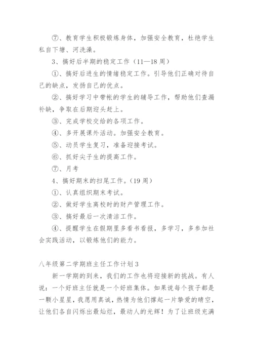 八年级第二学期班主任工作计划.docx