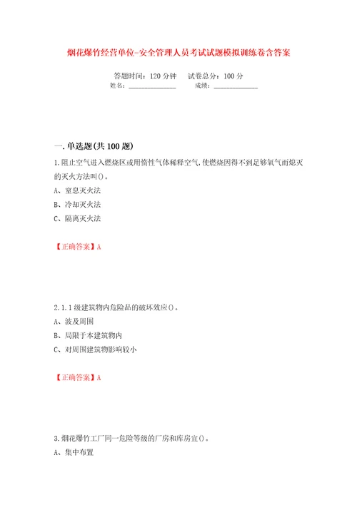 烟花爆竹经营单位安全管理人员考试试题模拟训练卷含答案第8卷