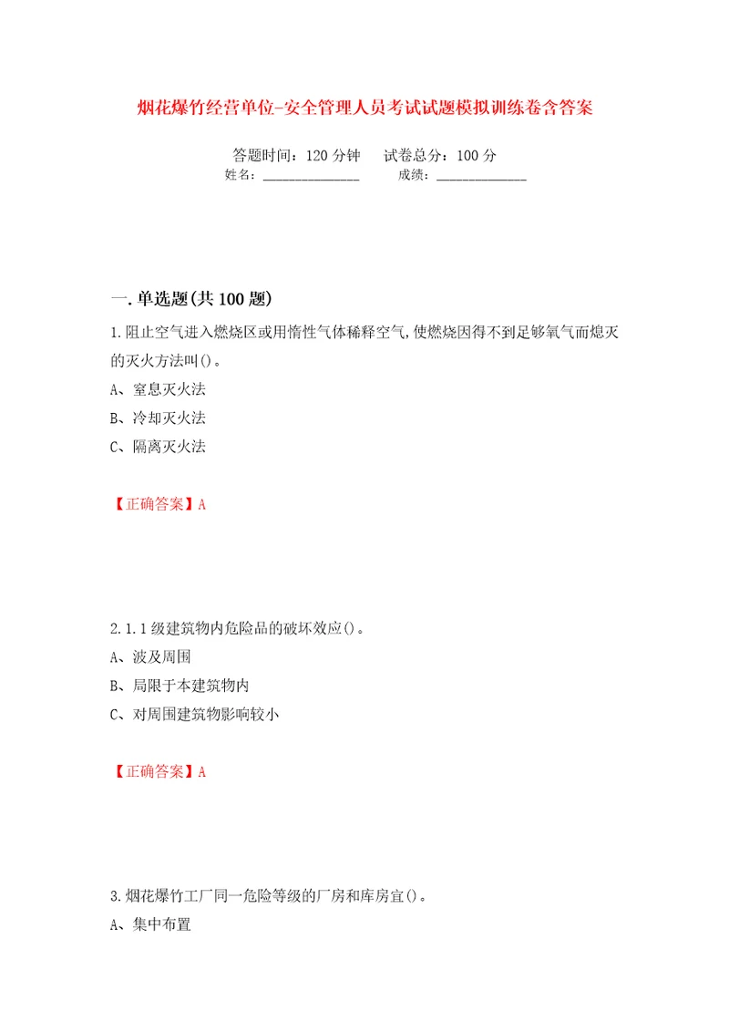 烟花爆竹经营单位安全管理人员考试试题模拟训练卷含答案第8卷