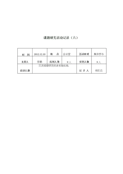 课题研究活动记录