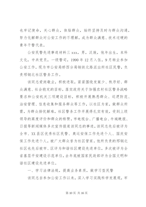 公安民警个人优秀先进事迹材料.docx