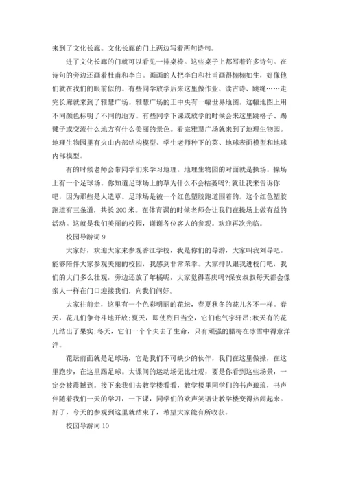 校园导游词(汇编15篇).docx