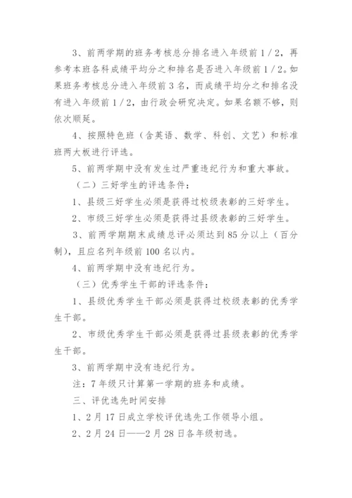 学校评优选先工作方案.docx