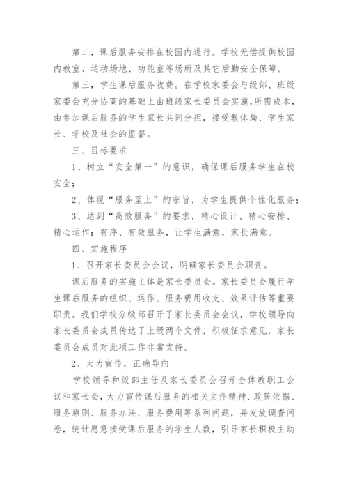 初中学生课后服务实施方案.docx