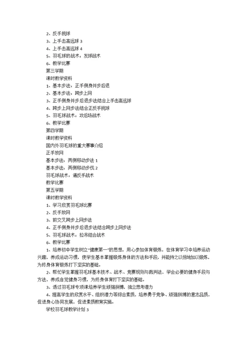学校羽毛球教学计划