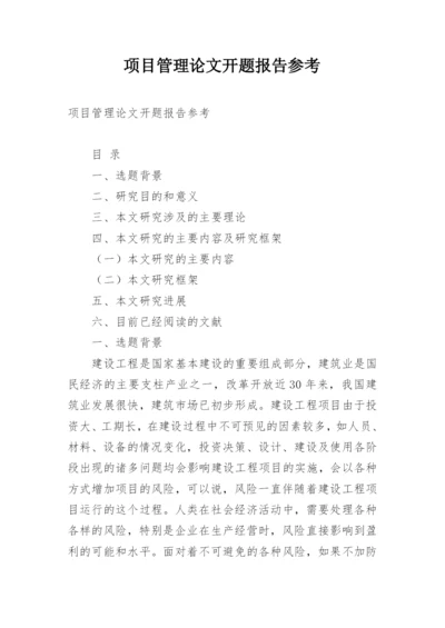 项目管理论文开题报告参考.docx