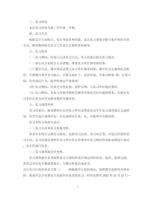 精编之会计实习计划内容范文3篇.docx