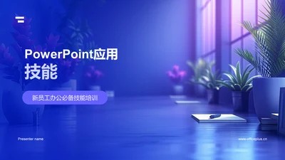 PowerPoint应用技能PPT模板