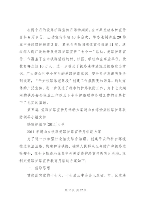 爱路护路宣传月活动总结.docx