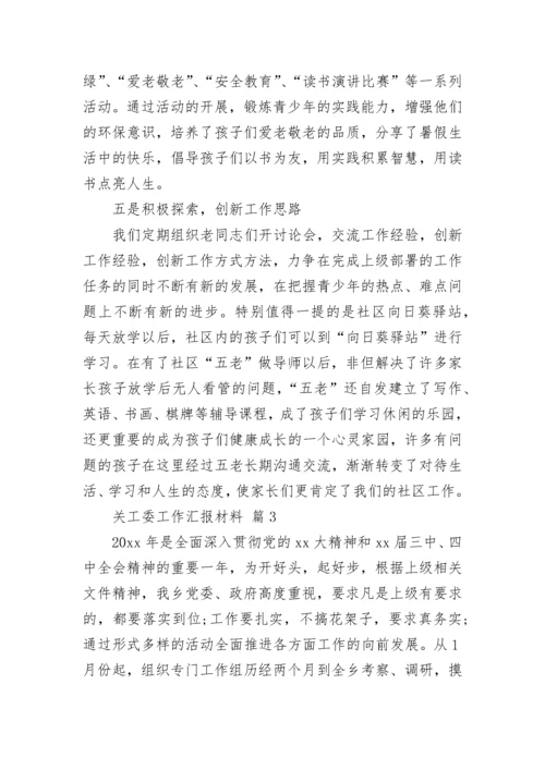 关工委工作汇报材料.docx