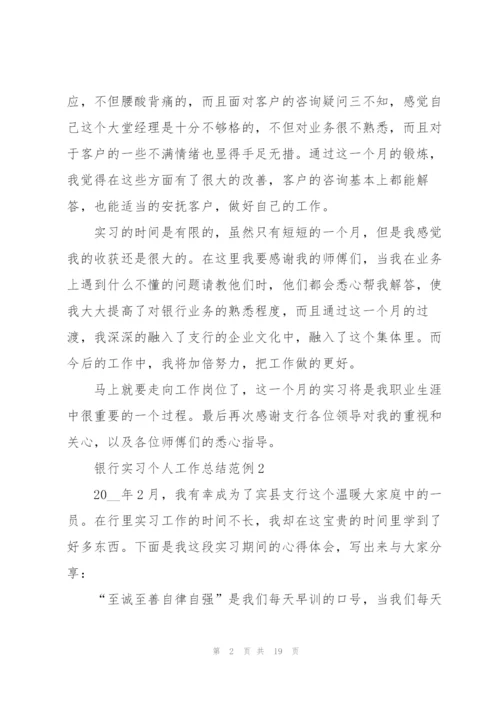 银行实习个人工作总结范例5篇.docx