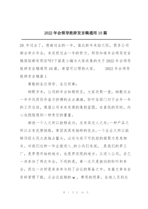 2022年会领导致辞发言稿通用10篇.docx