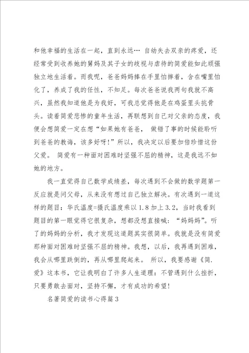 名著简爱的读书心得大全