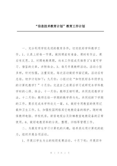 “信息技术教育计划”教育工作计划.docx