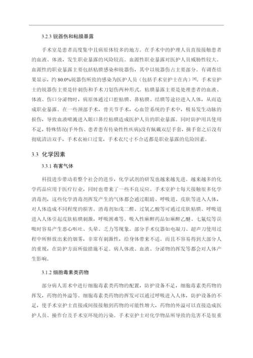 8823367_刘丽君_手术室护士的职业暴露与安全防护_刘丽君论文定稿.docx