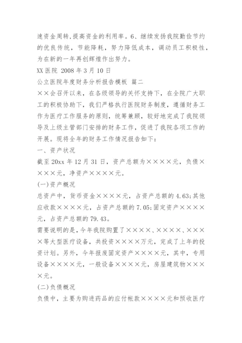 公立医院年度财务分析报告.docx