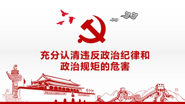 两学一做党课之讲规矩有纪律ppt模板