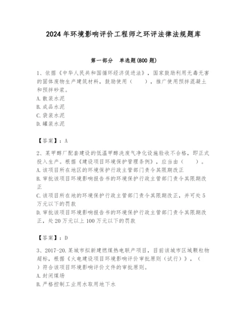 2024年环境影响评价工程师之环评法律法规题库（满分必刷）.docx