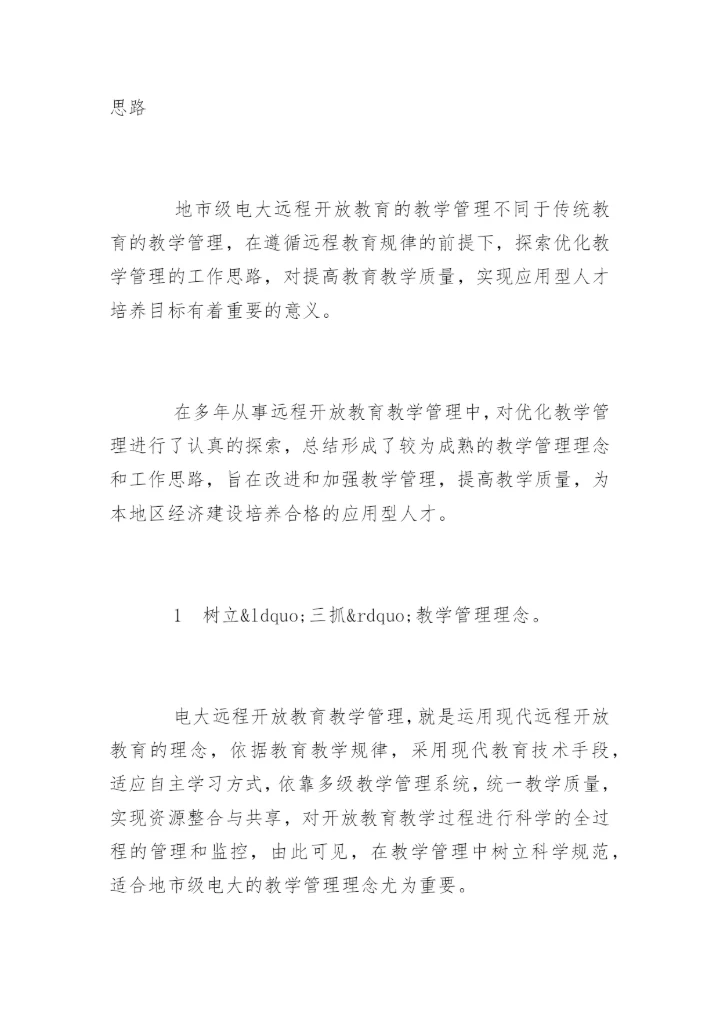 优化地市级电大教学管理的论文.docx