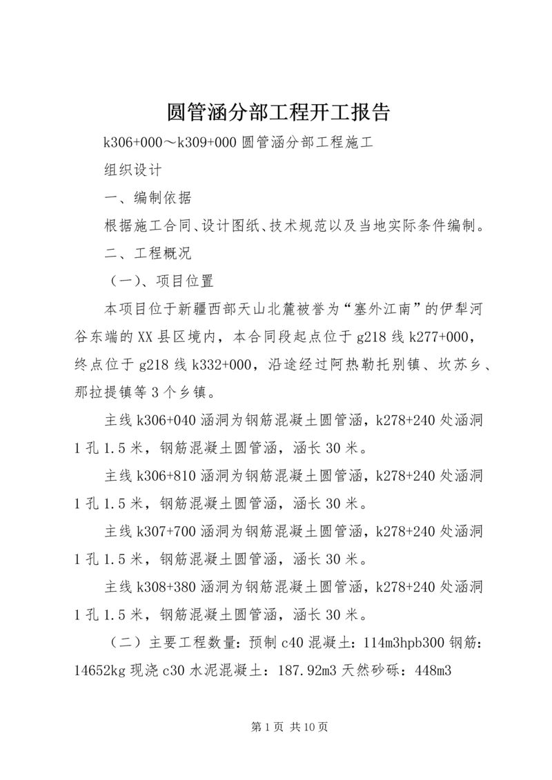 圆管涵分部工程开工报告.docx