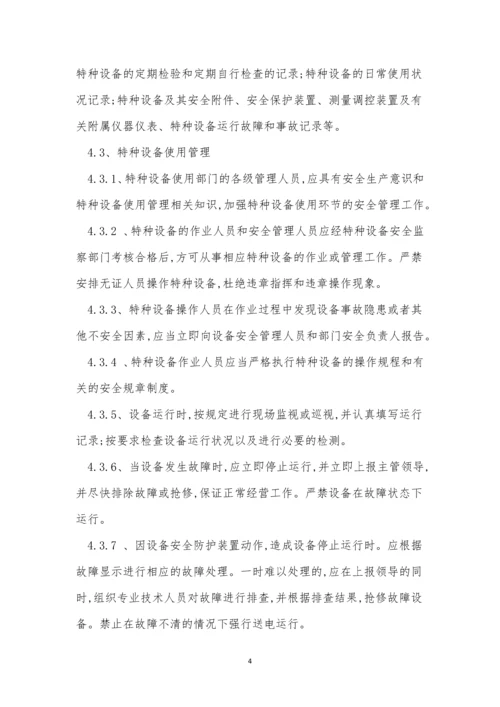 企业特种设备制度3篇.docx