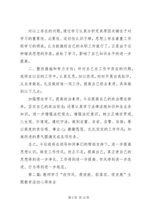第一篇：改作风抓落实促发展活动学习体会.docx