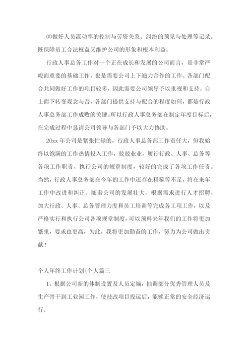 个人年终工作计划(个人(6篇).docx