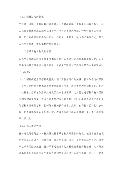 工程造价管理的全过程控制.docx